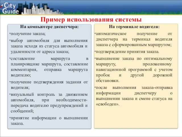 Пример использования системы На компьютере диспетчера: получение заказа; выбор автомобиля для выполнения