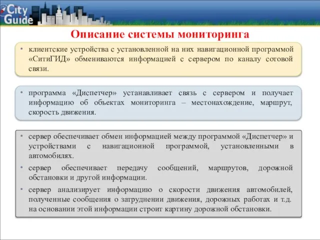 Описание системы мониторинга клиентские устройства с установленной на них навигационной программой «СитиГИД»