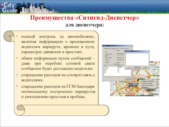 Преимущества «Ситигид-Диспетчер» для диспетчера: полный контроль за автомобилями, включая информацию о проложенном