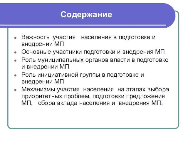 Содержание Важность участия населения в подготовке и внедрении МП Основные участники подготовки