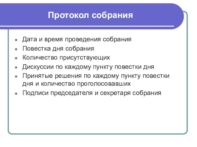 Протокол собрания Дата и время проведения собрания Повестка дня собрания Количество присутствующих