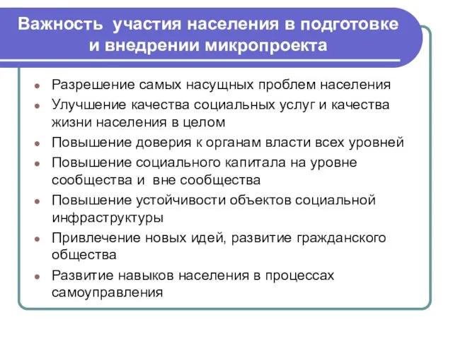 Важность участия населения в подготовке и внедрении микропроекта Разрешение самых насущных проблем