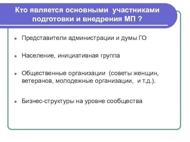 Кто является основными участниками подготовки и внедрения МП ? Представители администрации и