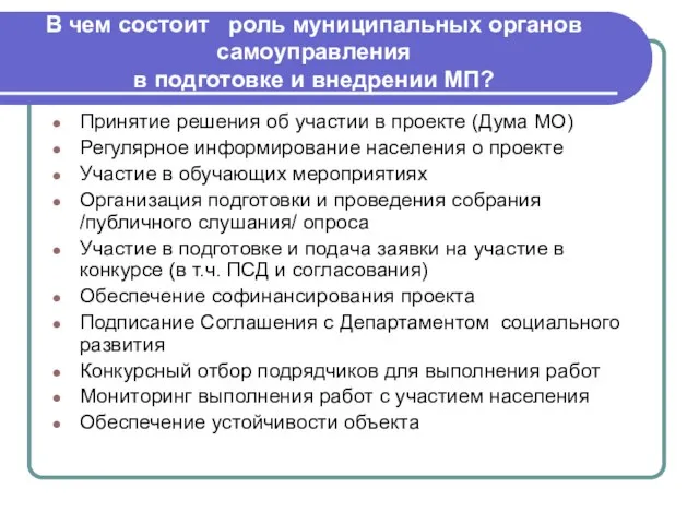 В чем состоит роль муниципальных органов самоуправления в подготовке и внедрении МП?