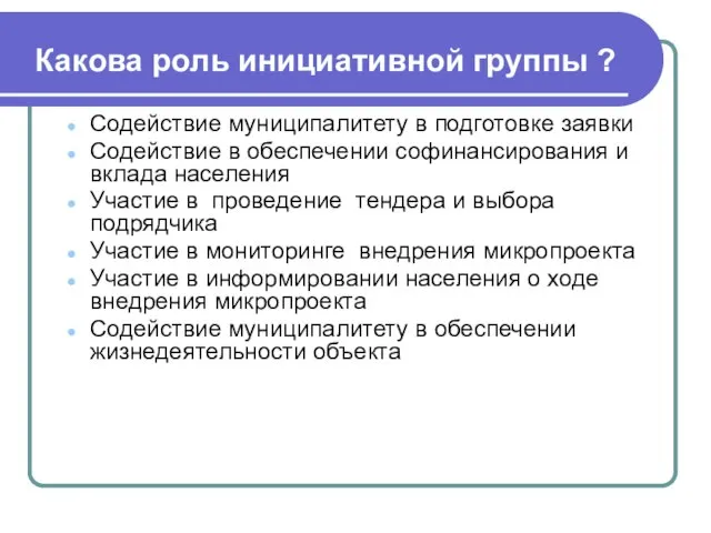 Какова роль инициативной группы ? Содействие муниципалитету в подготовке заявки Содействие в