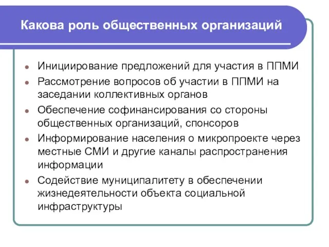 Какова роль общественных организаций Инициирование предложений для участия в ППМИ Рассмотрение вопросов