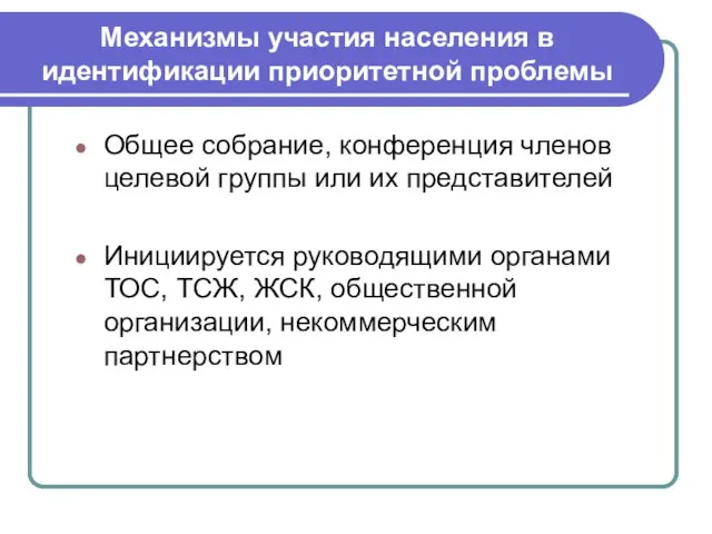 Механизмы участия населения в идентификации приоритетной проблемы Общее собрание, конференция членов целевой