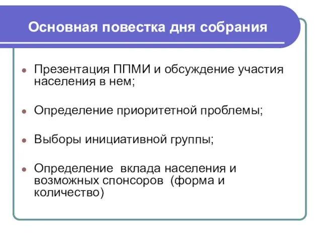 Основная повестка дня собрания Презентация ППМИ и обсуждение участия населения в нем;