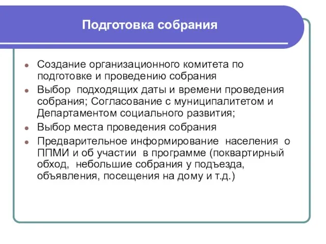 Подготовка собрания Создание организационного комитета по подготовке и проведению собрания Выбор подходящих