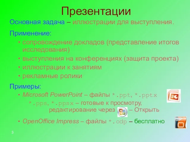 Презентации Основная задача – иллюстрации для выступления. Применение: сопровождение докладов (представление итогов