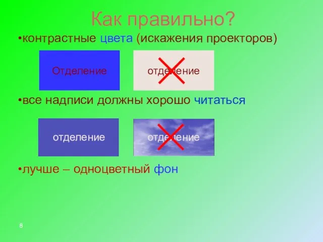 контрастные цвета (искажения проекторов) все надписи должны хорошо читаться лучше – одноцветный