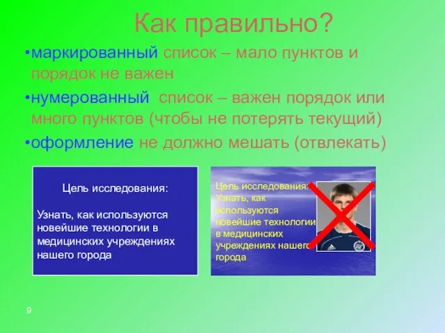 Как правильно? маркированный список – мало пунктов и порядок не важен нумерованный