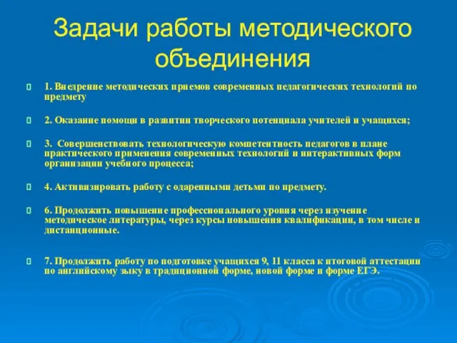 Задачи работы методического объединения 1. Внедрение методических приемов современных педагогических технологий по