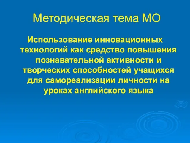 Методическая тема МО Использование инновационных технологий как средство повышения познавательной активности и