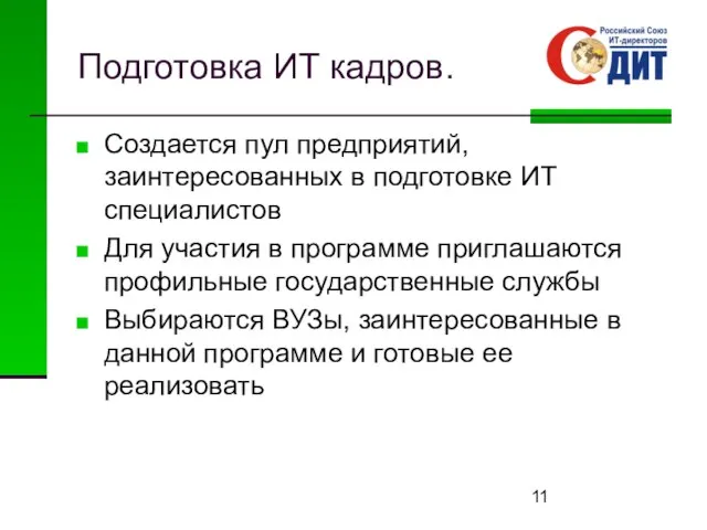 Подготовка ИТ кадров. Создается пул предприятий, заинтересованных в подготовке ИТ специалистов Для