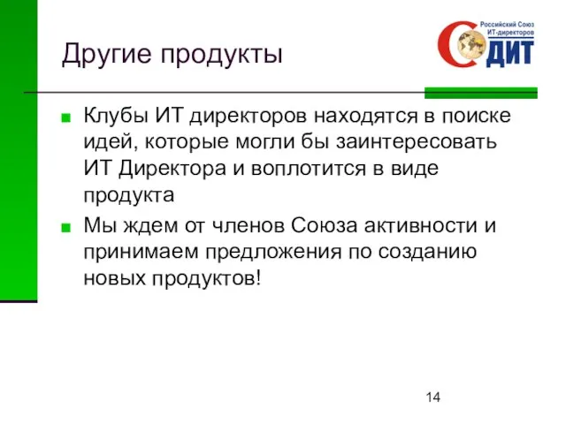 Другие продукты Клубы ИТ директоров находятся в поиске идей, которые могли бы