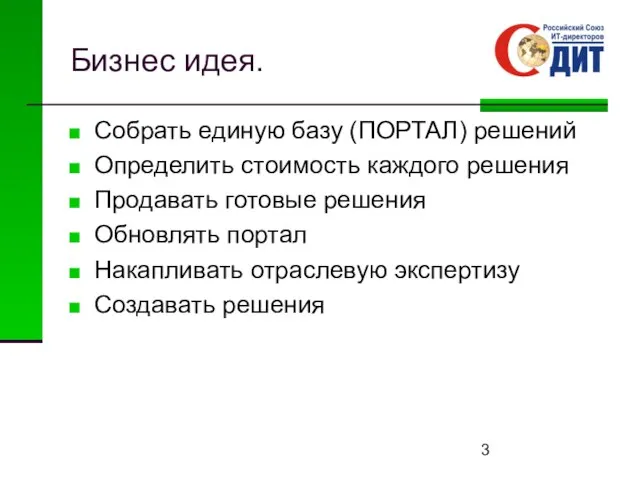 Бизнес идея. Собрать единую базу (ПОРТАЛ) решений Определить стоимость каждого решения Продавать