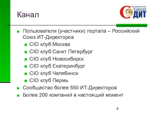 Канал Пользователи (участники) портала – Российский Союз ИТ-Директоров CIO клуб Москва CIO