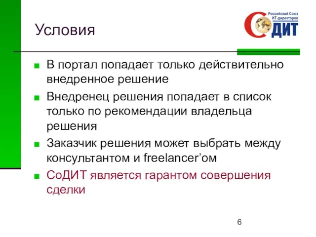 Условия В портал попадает только действительно внедренное решение Внедренец решения попадает в