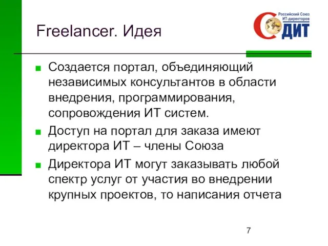 Freelancer. Идея Создается портал, объединяющий независимых консультантов в области внедрения, программирования, сопровождения