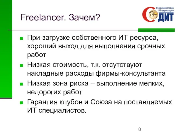 Freelancer. Зачем? При загрузке собственного ИТ ресурса, хороший выход для выполнения срочных