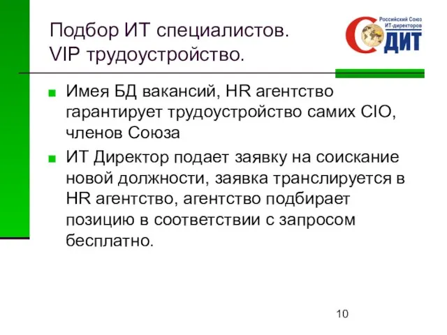 Подбор ИТ специалистов. VIP трудоустройство. Имея БД вакансий, HR агентство гарантирует трудоустройство