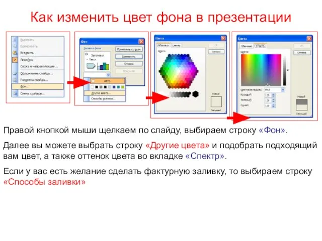 Как изменить цвет фона в презентации Правой кнопкой мыши щелкаем по слайду,