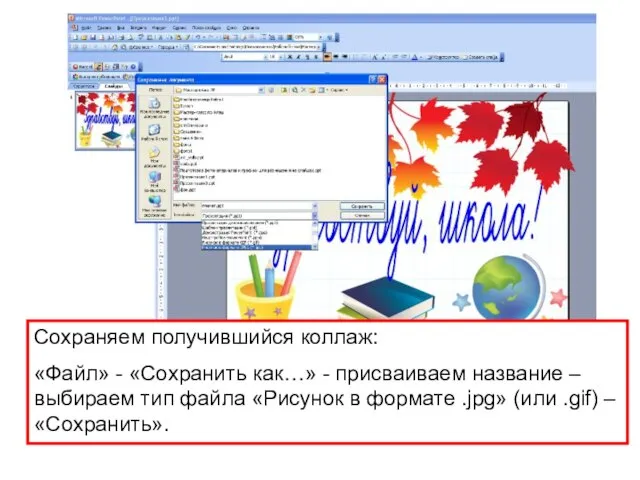 Сохраняем получившийся коллаж: «Файл» - «Сохранить как…» - присваиваем название – выбираем