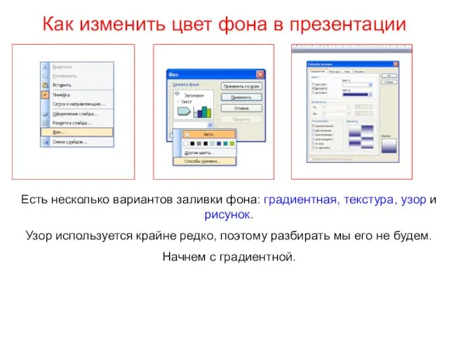 Как изменить цвет фона в презентации Есть несколько вариантов заливки фона: градиентная,