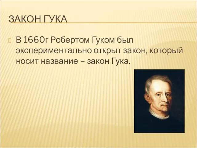 ЗАКОН ГУКА В 1660г Робертом Гуком был экспериментально открыт закон, который носит название – закон Гука.