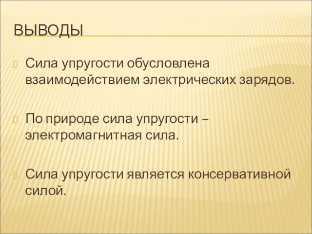 ВЫВОДЫ Сила упругости обусловлена взаимодействием электрических зарядов. По природе сила упругости –