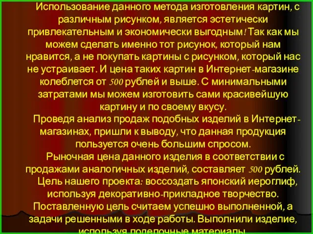 Заключение Использование данного метода изготовления картин, с различным рисунком, является эстетически привлекательным