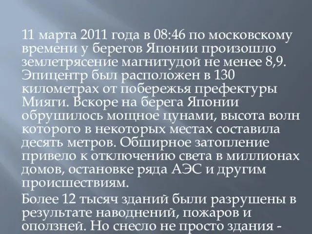 11 марта 2011 года в 08:46 по московскому времени у берегов Японии