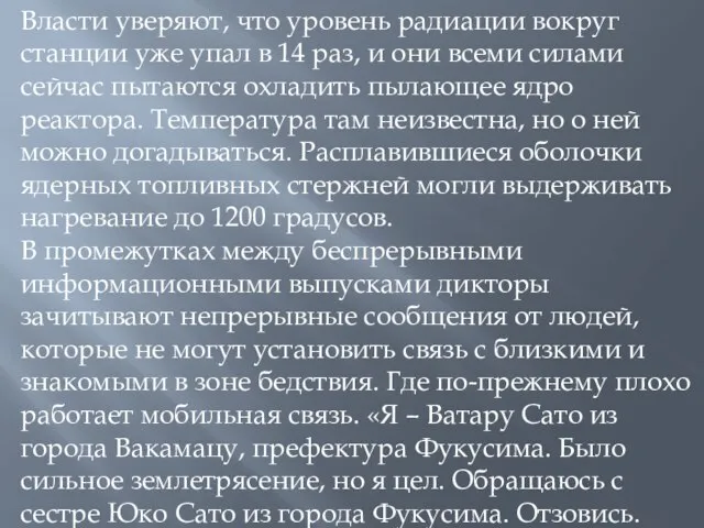 Власти уверяют, что уровень радиации вокруг станции уже упал в 14 раз,