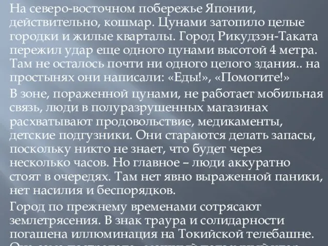 На северо-восточном побережье Японии, действительно, кошмар. Цунами затопило целые городки и жилые