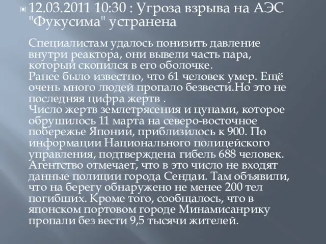 12.03.2011 10:30 : Угроза взрыва на АЭС "Фукусима" устранена Специалистам удалось понизить