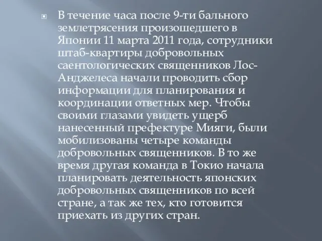 В течение часа после 9-ти бального землетрясения произошедшего в Японии 11 марта