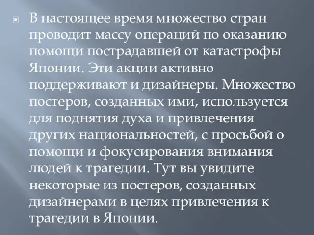 В настоящее время множество стран проводит массу операций по оказанию помощи пострадавшей