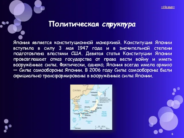 Политическая структура Япония является конституционной монархией. Конституция Японии вступила в силу 3