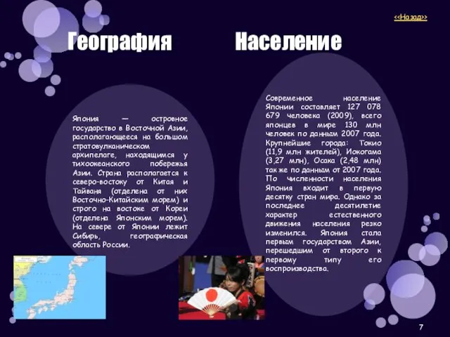 География Население Япония — островное государство в Восточной Азии, располагающееся на большом