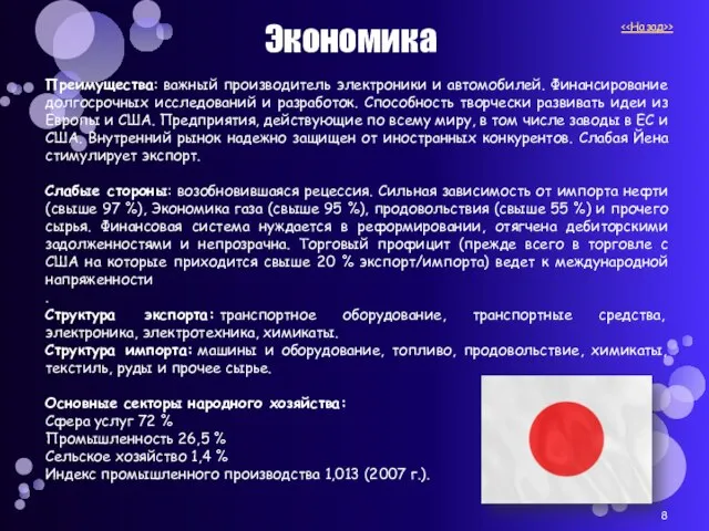 Экономика Преимущества: важный производитель электроники и автомобилей. Финансирование долгосрочных исследований и разработок.