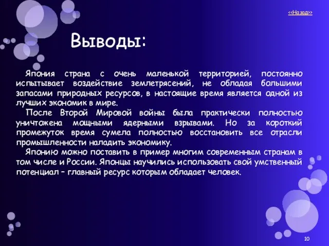 Япония страна с очень маленькой территорией, постоянно испытывает воздействие землетрясений, не обладая