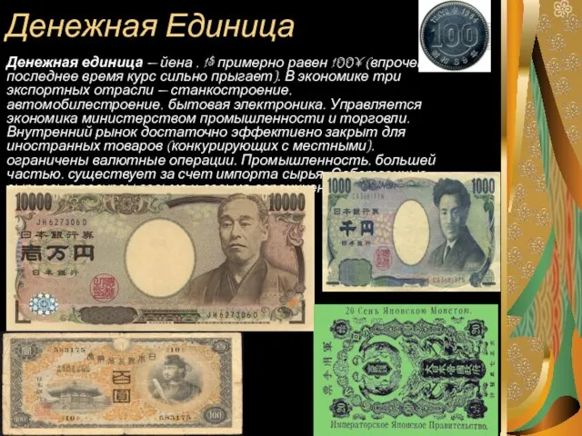 Денежная Единица Денежная единица — йена , 1$ примерно равен 100¥ (впрочем,