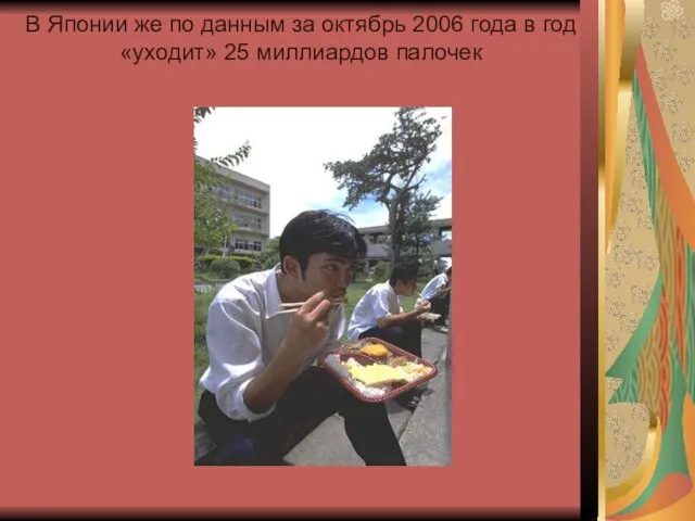 В Японии же по данным за октябрь 2006 года в год «уходит» 25 миллиардов палочек