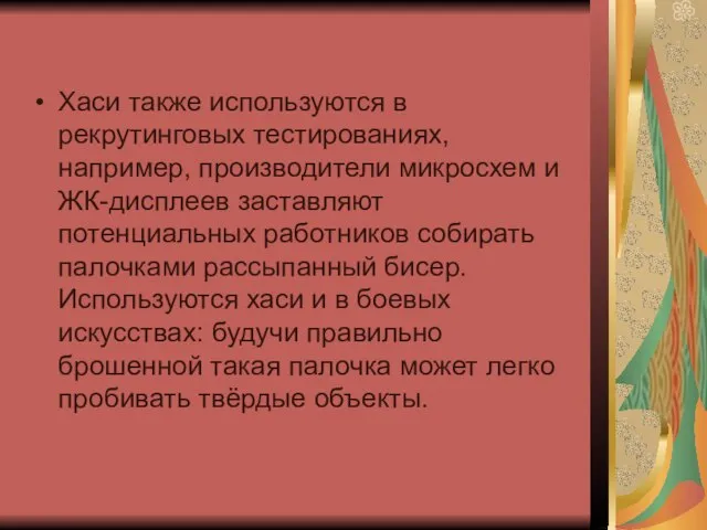 Хаси также используются в рекрутинговых тестированиях, например, производители микросхем и ЖК-дисплеев заставляют