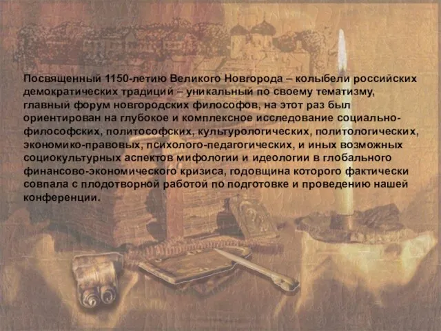 Посвященный 1150-летию Великого Новгорода – колыбели российских демократических традиций – уникальный по