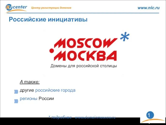 Российские инициативы * подробнее - www.domainmoscow.ru А также: другие российские города регионы России *