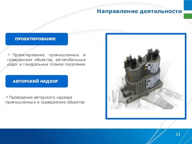 Направление деятельности Проектирование промышленных и гражданских объектов, автомобильных дорог и генеральных планов