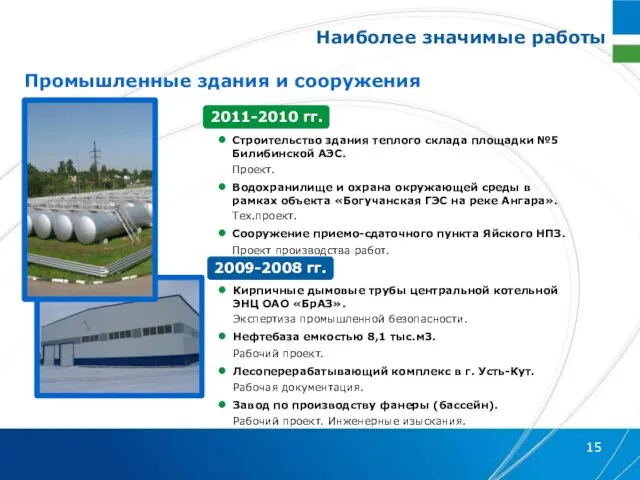 2011-2010 гг. Строительство здания теплого склада площадки №5 Билибинской АЭС. Проект. Водохранилище