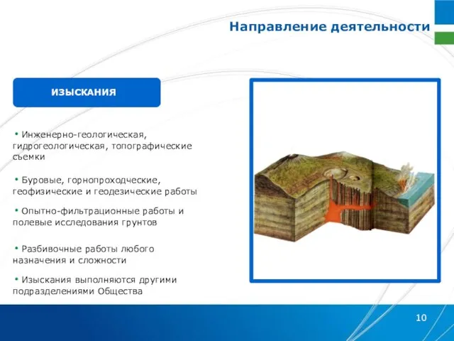 Направление деятельности Инженерно-геологическая, гидрогеологическая, топографические съемки Буровые, горнопроходческие, геофизические и геодезические работы